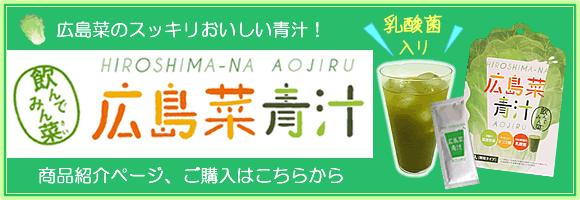 広島菜青汁の商品注文